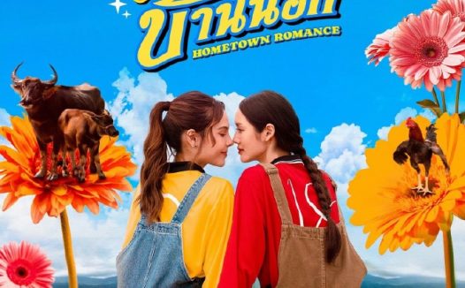 【泰剧】乡村恋人 百度云网盘夸克下载(2026) 爱情 同性 夸克网盘保存