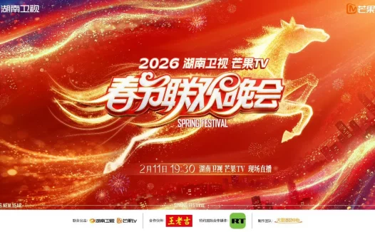 【电影】央视各地方台春晚合集 湖南卫视芒果TV春节联欢晚会 4K超高清HDR版（2026） 网盘保存