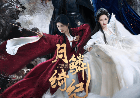 【国产剧】月鳞绮纪 鞠婧祎 / 曾舜晞 / 陈都灵（2026） 爱情 剧情 百度网盘保存