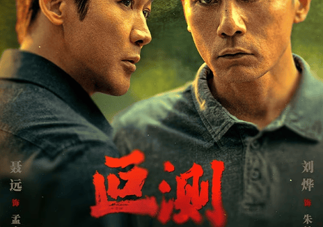 【国产剧】4K 叵测 刘烨 / 聂远 / 王佳佳 / 李健（2026） 剧情 悬疑 网盘保存