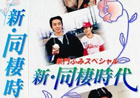 《新同居时代—柴门文特别篇》百度云网盘夸克下载.阿里云盘.中字.(1998)