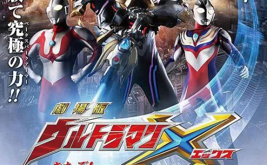 强推！《艾克斯奥特曼剧场版：来了！我们的奥特曼》2016日本动作电影百度云网盘下载