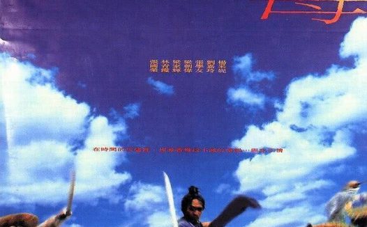 东邪西毒 剧情 动作 爱情 武侠 古装 电影 中字 香港 台湾 1994