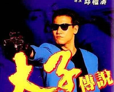太子传说 1993 中国香港剧情动作电影 中字