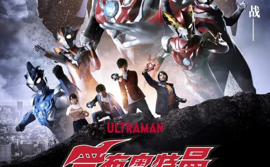 罗布奥特曼剧场版 决定了 羁绊的水晶 2019 日本 动作 科幻 中字 电影