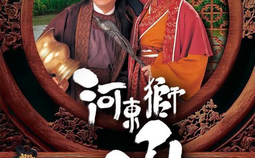 《河东狮吼》百度云网盘夸克下载.阿里云盘.中字.(1996)