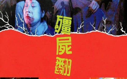 僵尸翻生 1986 中国香港 经典喜剧恐怖电影 中字 百度云 阿里云 在线看