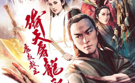 《倚天屠龙记之魔教教主》百度云网盘夸克下载.阿里云盘.中字.(1993)