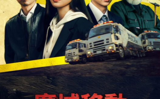 《BORDERLESS～广域移动搜查队～》百度云网盘夸克下载.阿里云盘.中字.(2026)