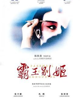 【电影】霸王别姬 / / / 汉语普通话 9.6高分（1993） 网盘保存
