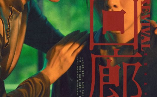 《回廊亭》百度云网盘夸克下载.阿里云盘.中字.(2023)