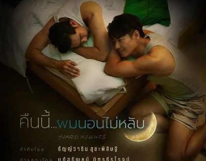 【泰剧】今晚我睡不着(2026)更新16集完结 1080P中文字幕