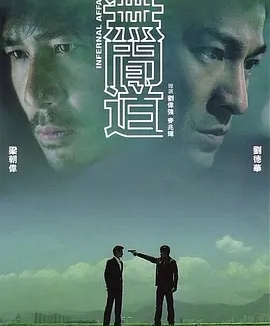 【电影】无间道 网盘保存