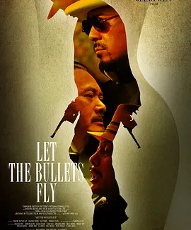 【电影】让子弹飞 网盘保存