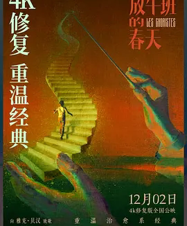 【电影】放牛班的春天 网盘保存