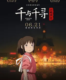 【电影】千与千寻 网盘保存
