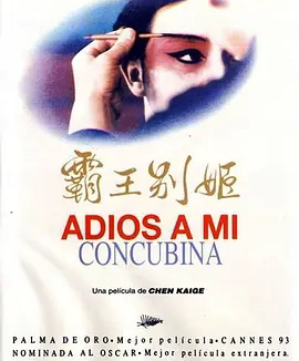 【电影】霸王别姬 网盘保存