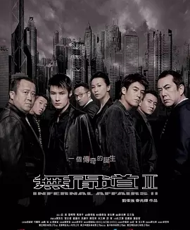 【电影】无间道2 网盘保存