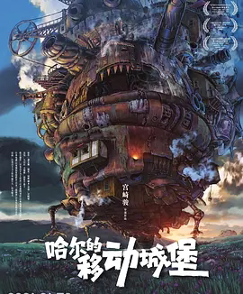 【电影】哈尔的移动城堡 网盘保存