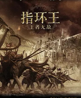 【电影】指环王3 王者无敌 网盘保存