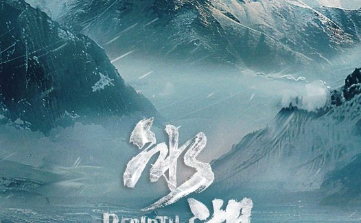 【国产剧】冰湖重生 百度云网盘夸克下载（2026） 剧情 古装 夸克网盘保存