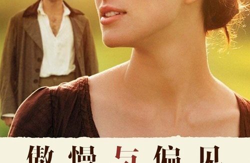 🎬 《傲慢与偏见 》