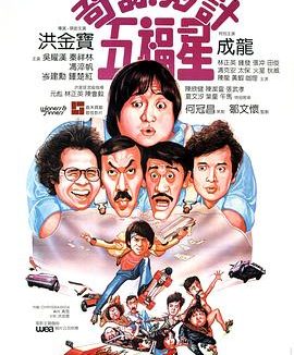 《奇谋妙计五福星 》