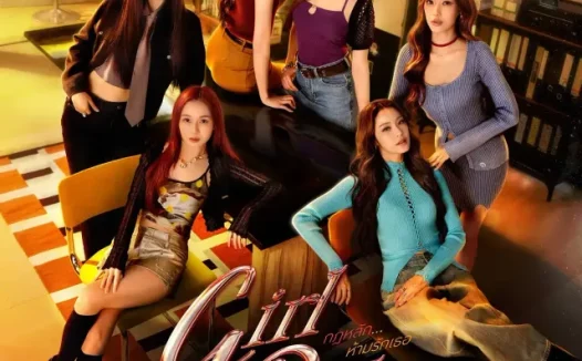 【电影】女生规则 禁爱游戏（2026） 夸克网盘保存