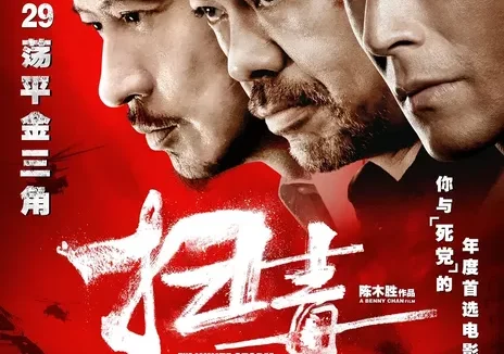 《扫毒》百度云网盘夸克下载.阿里云盘.中字.(2013)