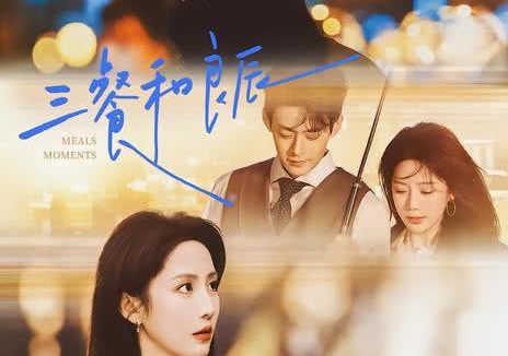 《三餐和良辰》百度云网盘夸克下载.阿里云盘.中字.(2026)