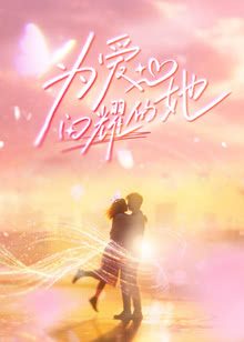 《为爱闪耀的她》百度云网盘夸克下载.阿里云盘.中字.(2026)