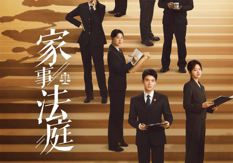 【4K电视剧】家事法庭(2026)更新12集 4K 【龚俊 / 任敏 / 黄璐 / 高鑫】