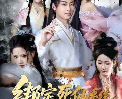 《绑定死仙系统，我无敌了》百度云网盘夸克下载.阿里云盘.中字.(2026)