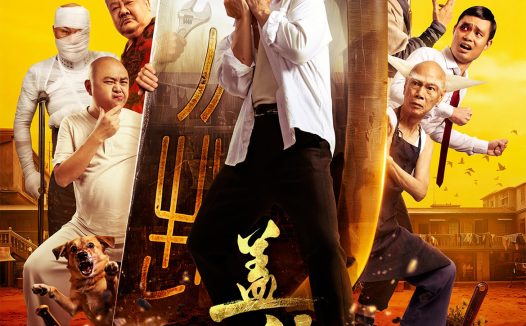 【电影】4K 盖世神功 + 林雪 / 钟一宪 / 张全蛋 / 林盛斌 / 金刚 / 罗家英（2026） 喜剧 网盘保存