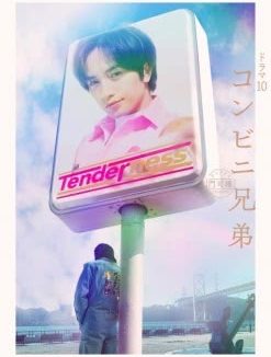 《便利店兄弟 柔情便利店门司港小金村门市》百度云网盘夸克下载.阿里云盘.中字.(2026)