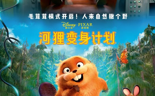 太神奇了!《河狸变身计划》2026美国科幻动画电影全集夸克网盘限时分享