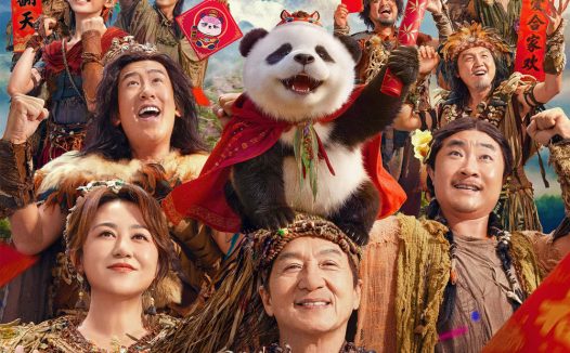 强推！《熊猫计划之部落奇遇记》2026最新大陆喜剧电影 百度云网盘自取