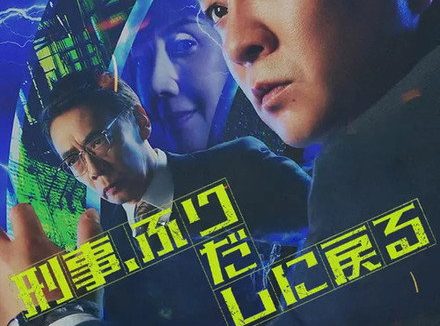 强推！2026日本悬疑电影《刑警，重回原点》全集资源 未删减版本 限时网盘自取