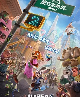 【电影】疯狂动物城2 网盘保存