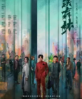 【电影】钢铁森林 夸克网盘（2026） 夸克网盘保存