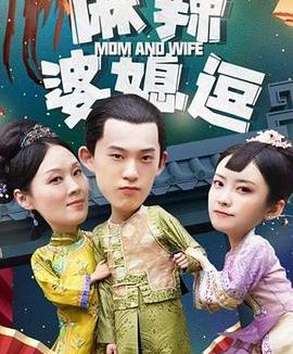 麻辣婆媳逗【.mp4