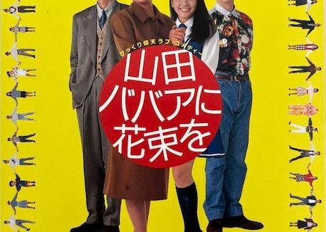 《鲜花献给山田奶奶》全集高清-1990日本剧情电影-中字-限时转存[夸克网盘]