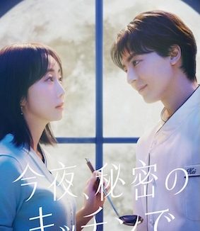 《今夜在秘密厨房》百度云网盘夸克下载.阿里云盘.中字.(2026)