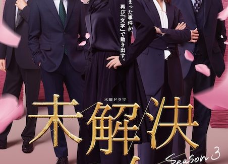 《未解决之女 警视厅文件捜査官 第三季》百度云网盘夸克下载.阿里云盘.中字.(2026)