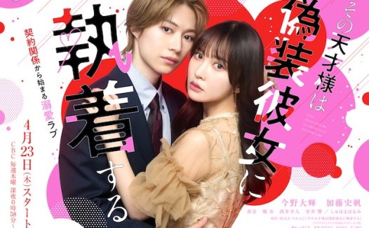 那位天才对伪装女友过分执着 日本电影 2026 喜剧 爱情 中字 全集 高清