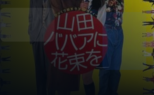 综艺党别错过！ 《鲜花献给山田奶奶》百 《鲜花献给山田奶奶》百度云网盘夸克 .阿里云盘. 1990 中字 未删减 限时转存