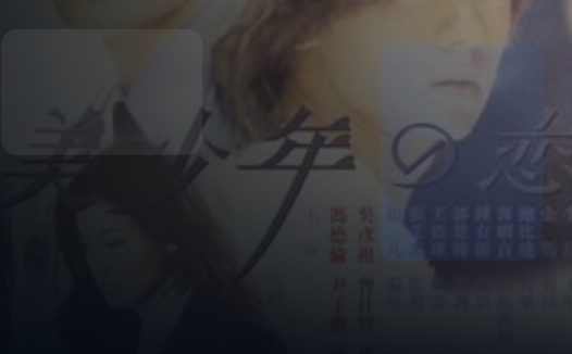 这档综艺越看越上头！ 《美少年之恋》百度云网 《美少年之恋》百度云网盘 . 1998 中字 未删减 限时转存