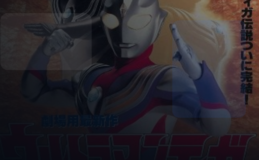 这部番太上头了！ 《迪迦奥特曼：最终圣战 《迪迦奥特曼：最终圣战》百度云网盘夸克 .阿里云盘. 2000 中字 未删减 限时转存