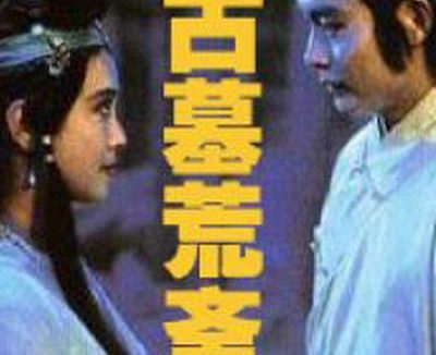 这部电影值得看！ 《古墓荒斋》 1991 热播必收 未删减 限时转存
