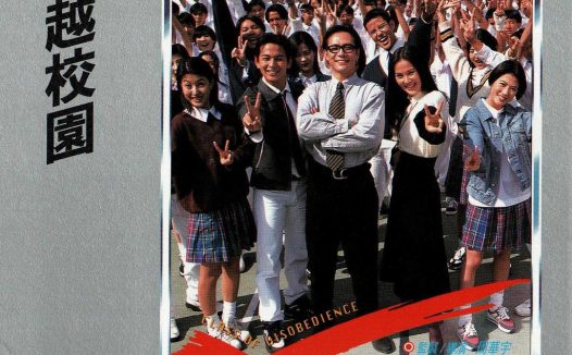 这部香港电影后劲很大！《飞越校园》 1997 中文字幕 夸克网盘 未删减 限时转存